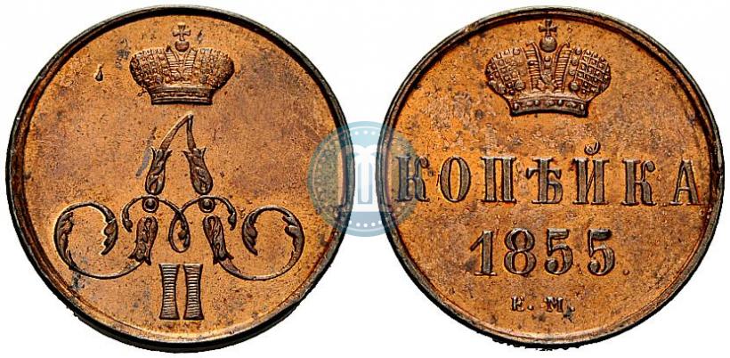 Фото 1 копейка 1855 года ЕМ 