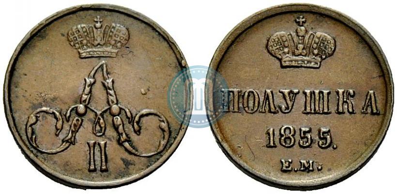 Фото Полушка 1855 года ЕМ 