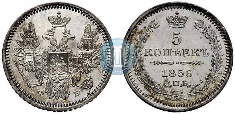 Фото 5 копеек 1856 года СПБ-ФБ 