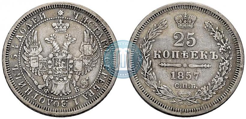 Фото 25 копеек 1857 года СПБ-ФБ 