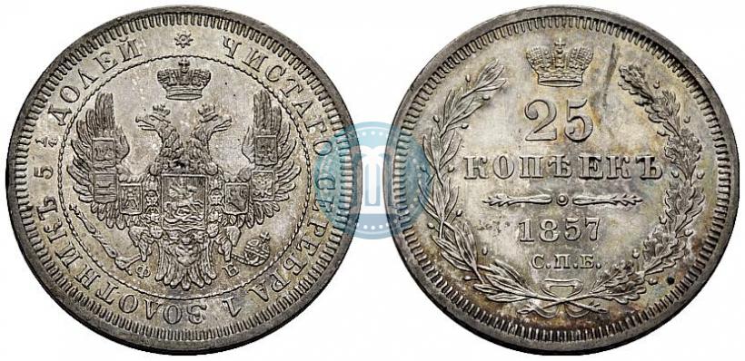 Фото 25 копеек 1857 года СПБ-ФБ 