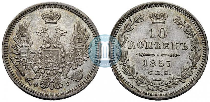 Picture 10 kopecks 1857 year СПБ-ФБ 