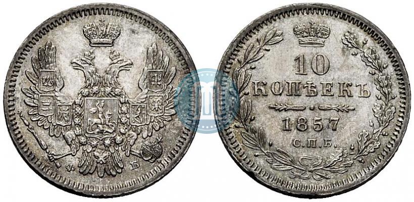 Picture 10 kopecks 1857 year СПБ-ФБ 