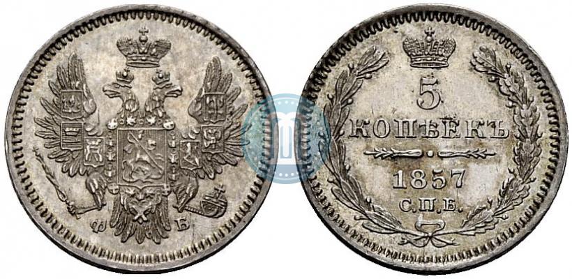 Фото 5 копеек 1857 года СПБ-ФБ 