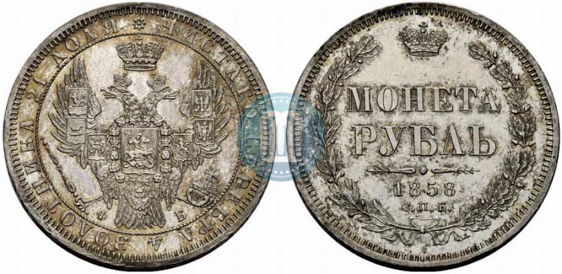 Picture 1 rouble 1858 year СПБ-ФБ 