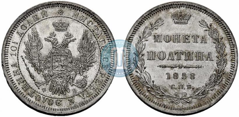 Picture Poltina 1858 year СПБ-ФБ 