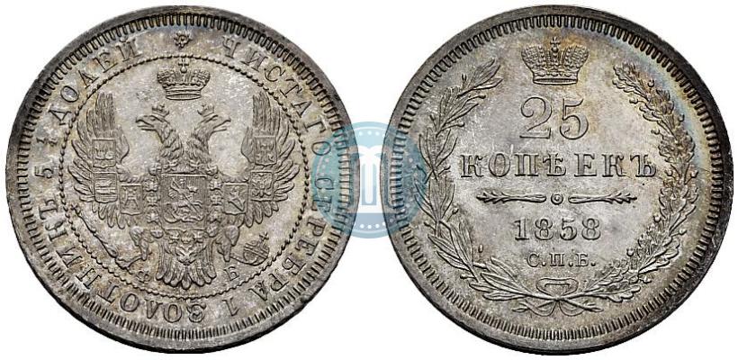 Фото 25 копеек 1858 года СПБ-ФБ 