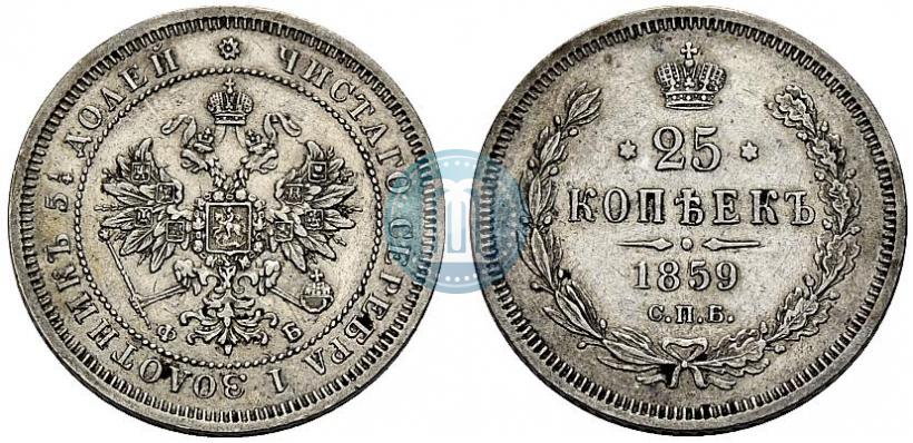 Фото 25 копеек 1859 года СПБ-ФБ 