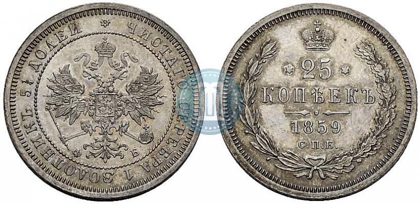 Фото 25 копеек 1859 года СПБ-ФБ 
