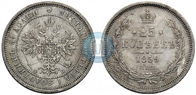 Фото 25 копеек 1859 года СПБ-ФБ 