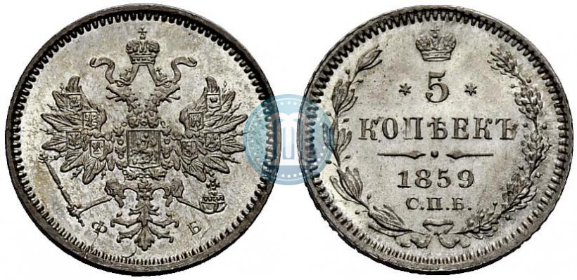 Фото 5 копеек 1859 года СПБ-ФБ 