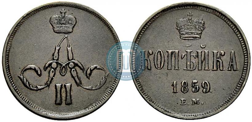 Picture 1 kopeck 1859 year ЕМ 