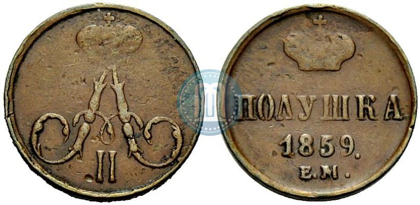 Фото Полушка 1859 года ЕМ 