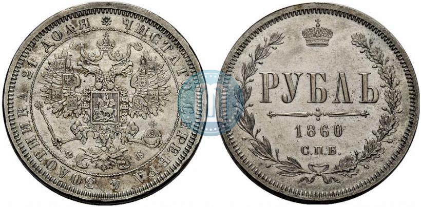 Фото 1 рубль 1860 года СПБ-ФБ "Орел особого рисунка. Пробный"