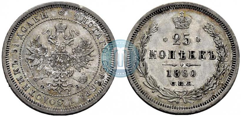 Фото 25 копеек 1860 года СПБ-ФБ 