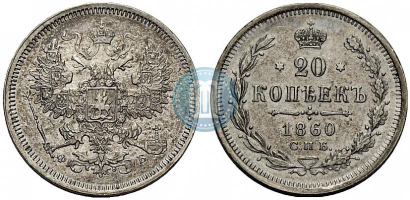 Фото 20 копеек 1860 года СПБ-ФБ "Тип 1861-1866"