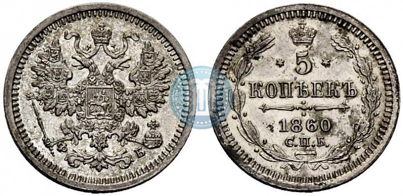 Фото 5 копеек 1860 года СПБ-ФБ "Тип 1861-1866"