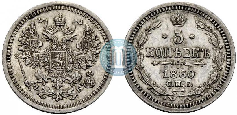 Фото 5 копеек 1860 года СПБ-ФБ "Тип 1861-1866"