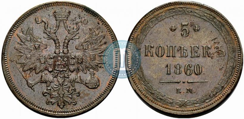 Фото 5 копеек 1860 года ЕМ 