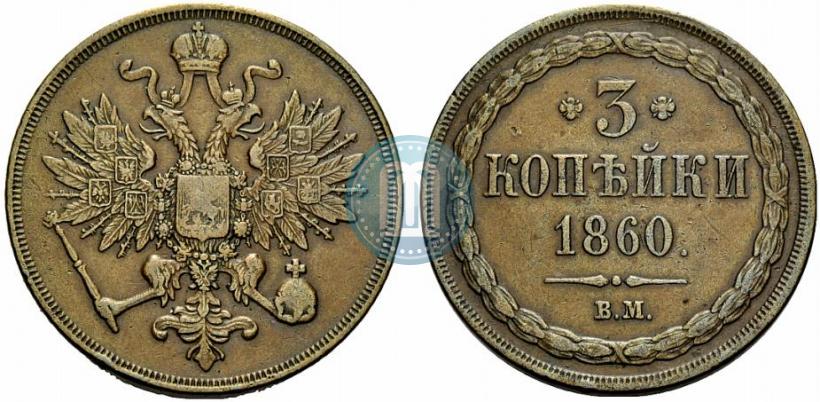 Picture 3 kopecks 1860 year ВМ 
