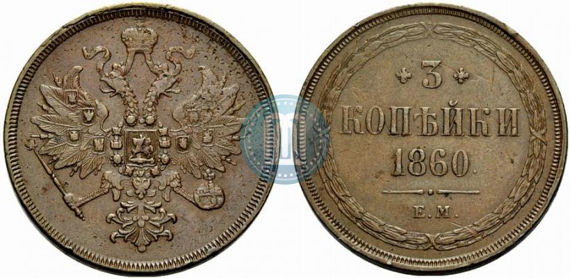 Фото 3 копейки 1860 года ЕМ 
