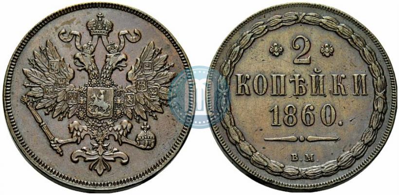 Фото 2 копейки 1860 года ВМ 