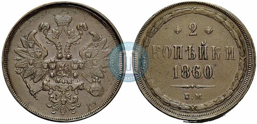 Фото 2 копейки 1860 года ЕМ 