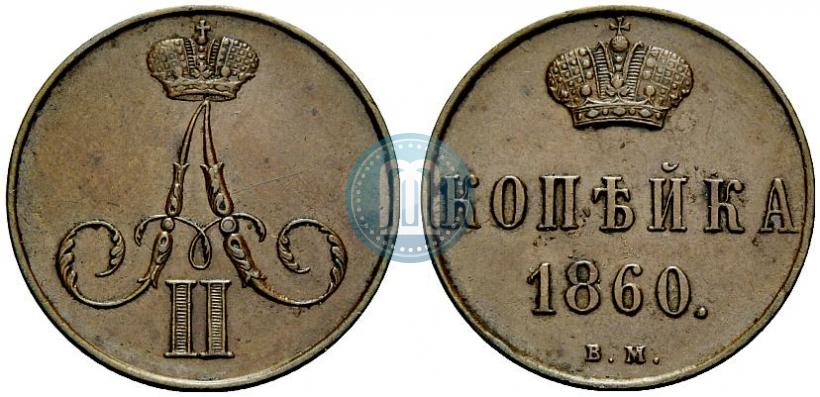 Фото 1 копейка 1860 года ВМ 