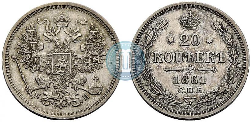 Фото 20 копеек 1861 года СПБ-МИ 