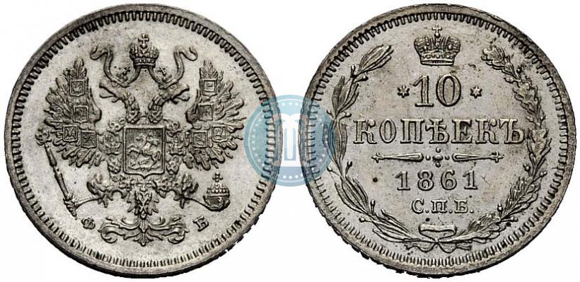 Фото 10 копеек 1861 года СПБ-ФБ 