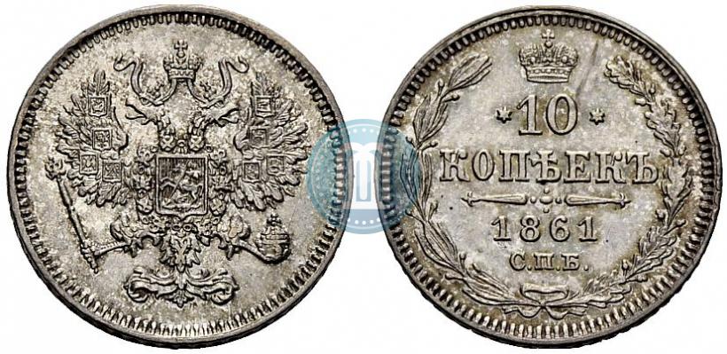 Фото 10 копеек 1861 года СПБ 