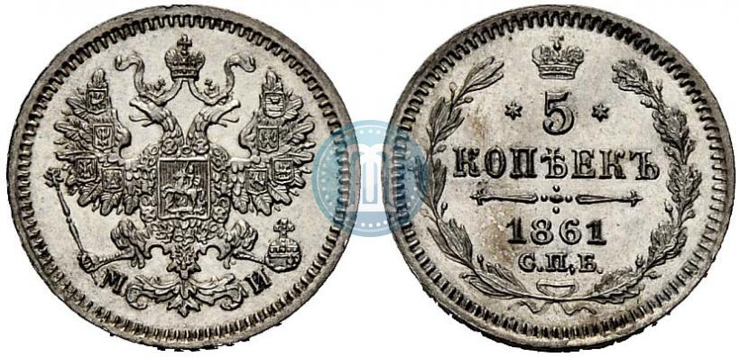 Фото 5 копеек 1861 года СПБ-МИ 