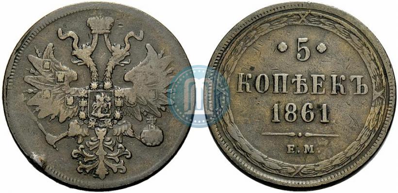 Фото 5 копеек 1861 года ЕМ 