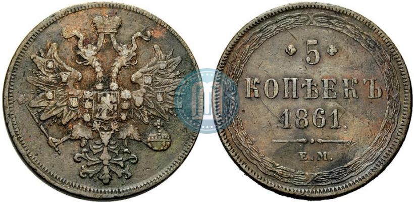 Фото 5 копеек 1861 года ЕМ 