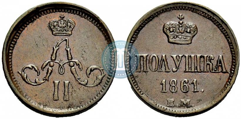 Фото Полушка 1861 года ЕМ 