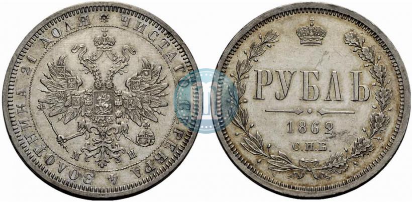 Picture 1 rouble 1862 year СПБ-МИ 