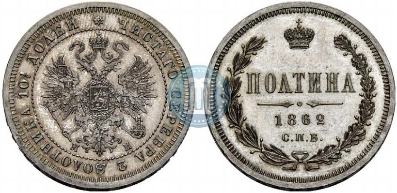 Фото Полтина 1862 года СПБ-МИ 