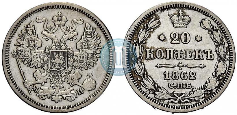 Picture 20 kopecks 1862 year СПБ-МИ 