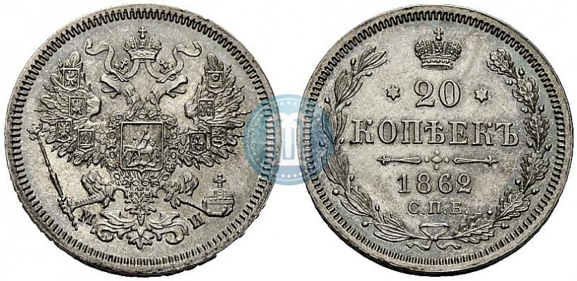 Фото 20 копеек 1862 года СПБ-МИ 