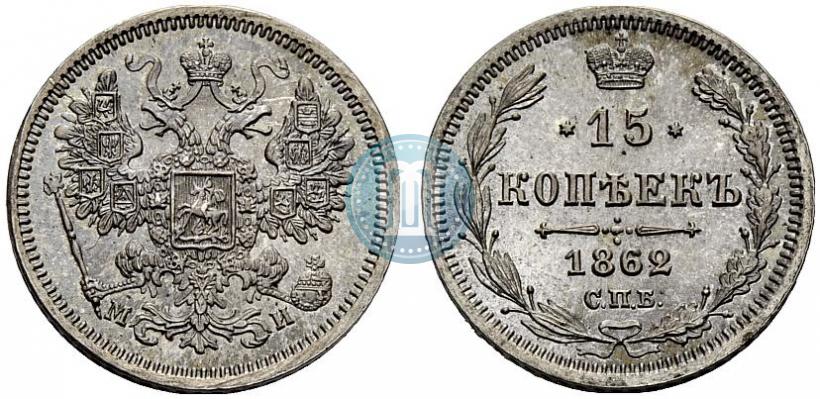 Picture 15 kopecks 1862 year СПБ-МИ 