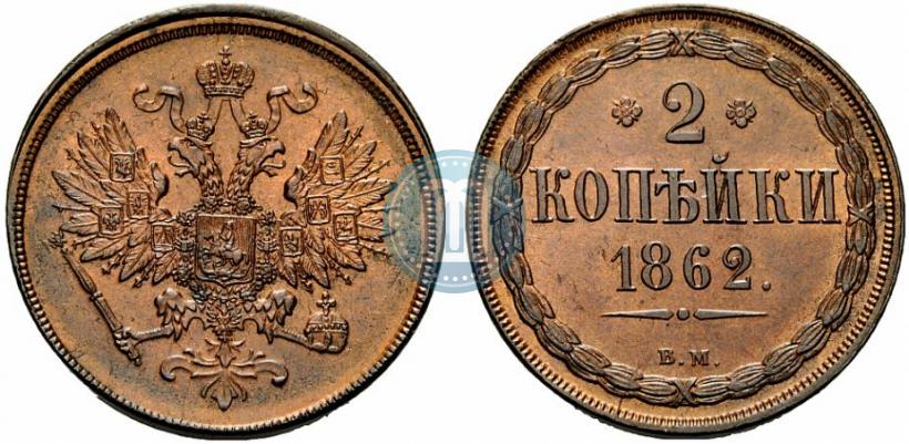 Picture 2 kopecks 1862 year ВМ 