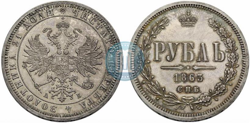 Picture 1 rouble 1863 year СПБ-АБ 