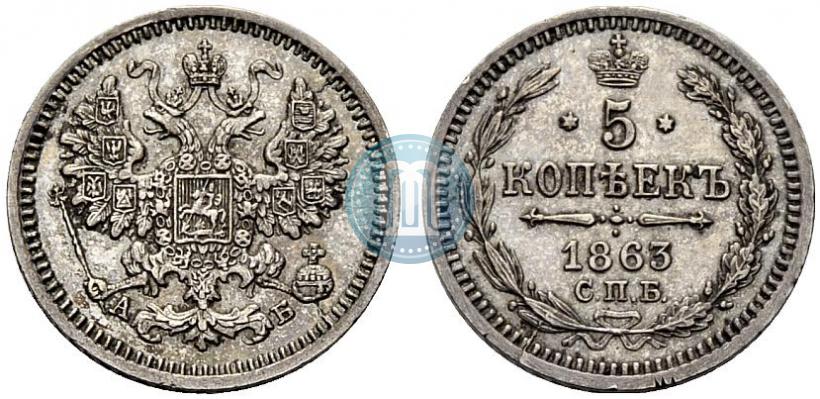 Фото 5 копеек 1863 года СПБ-АБ 