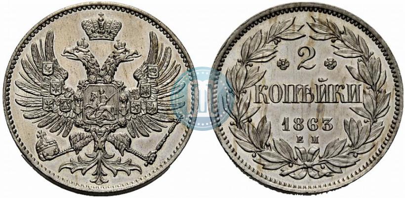Фото 2 копейки 1863 года ЕМ "Пробные"