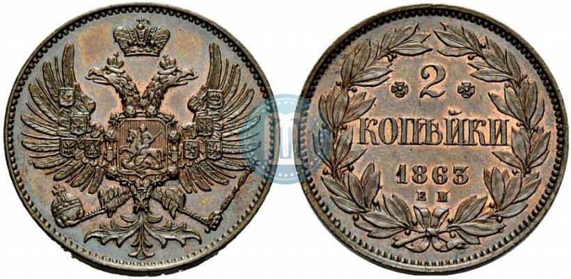 Фото 2 копейки 1863 года ЕМ "Пробные"
