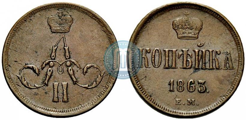 Picture 1 kopeck 1863 year ЕМ 