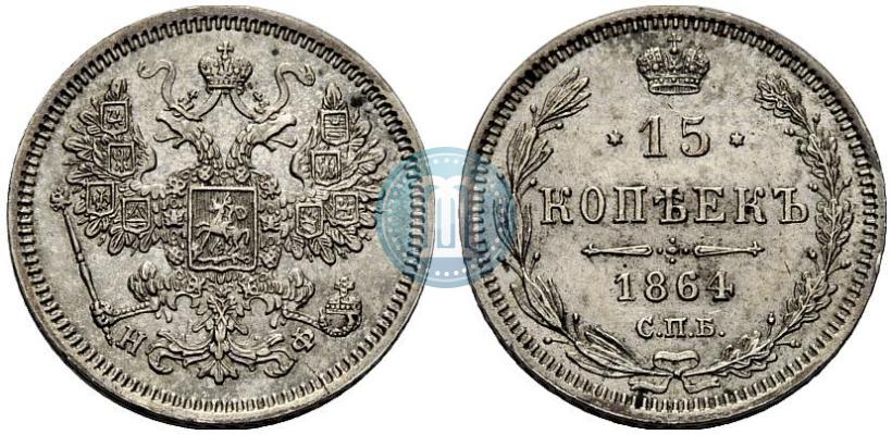 Picture 15 kopecks 1864 year СПБ-НФ 