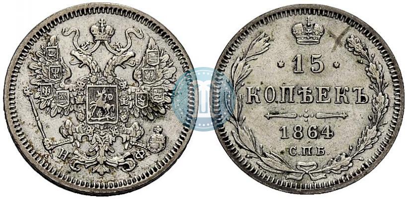 Фото 15 копеек 1864 года СПБ-НФ 