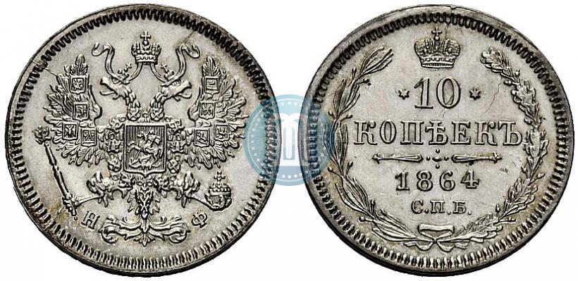 Фото 10 копеек 1864 года СПБ-НФ 