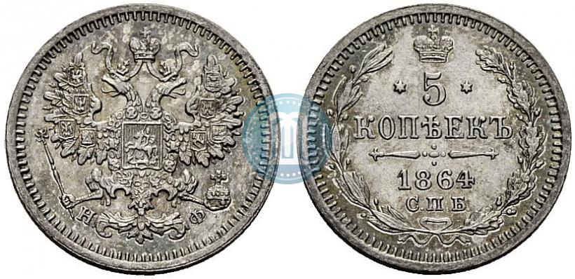 Фото 5 копеек 1864 года СПБ-НФ 
